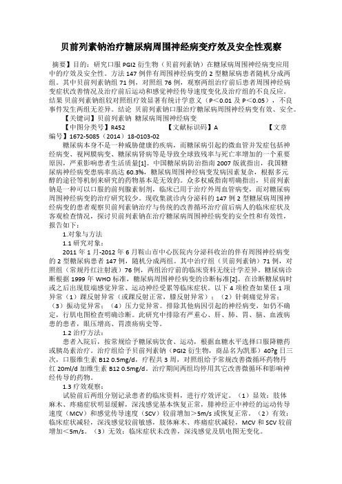 贝前列素钠治疗糖尿病周围神经病变疗效及安全性观察
