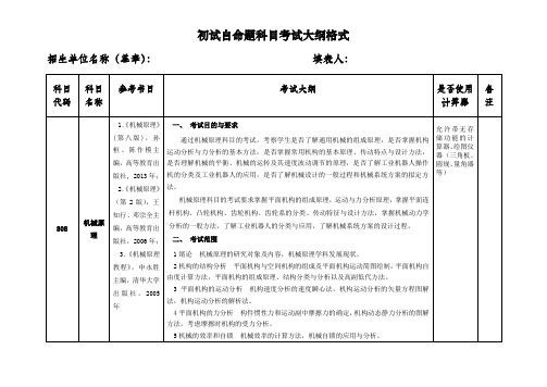 中国矿业大学机电学院机械原理初试自命题科目考试大纲2019.9.11