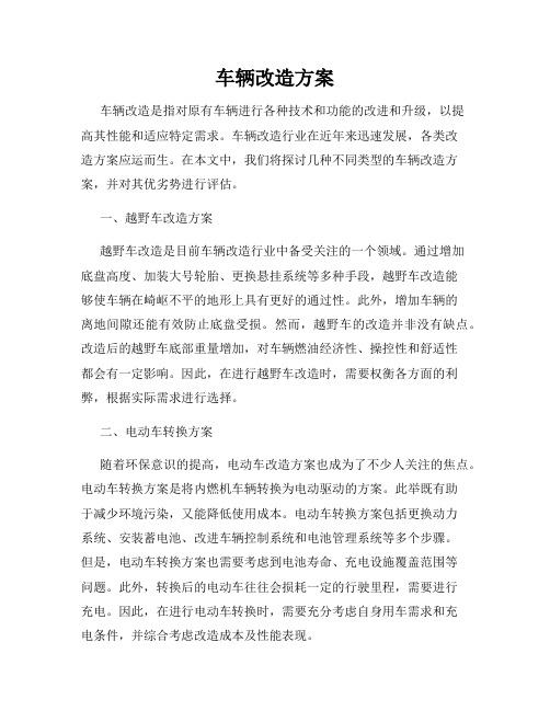 车辆改造方案