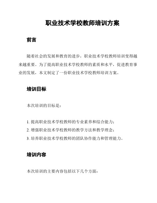 职业技术学校教师培训方案