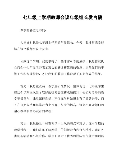 七年级上学期教师会议年级组长发言稿