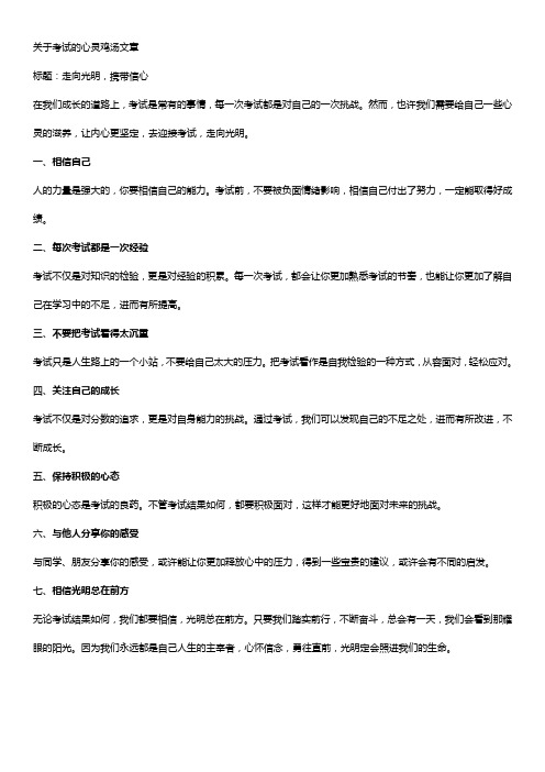 关于考试的心灵鸡汤