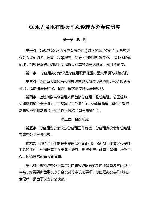 XX水力发电有限公司总经理办公会议制度