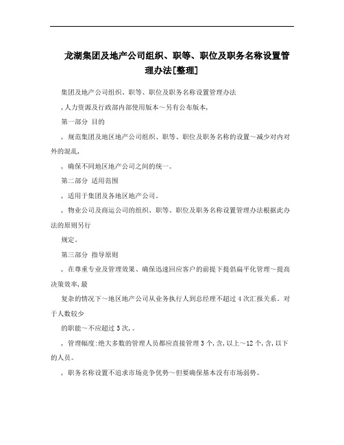 龙湖集团及地产公司组织、职等、职位及职务名称设置管理办法[整理]