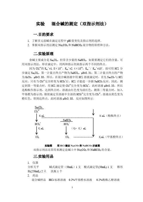 混合碱的测定