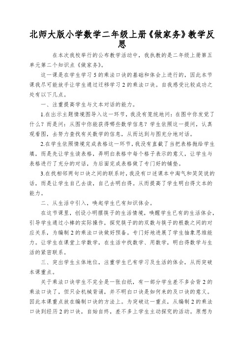 北师大版小学数学二年级上册《做家务》教学反思