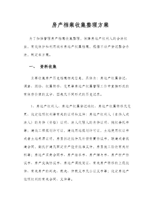 不动产房产档案收集整理方案