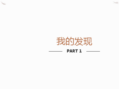 我的发现(观察发现)ppt