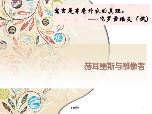 赫尔墨斯和雕像者 优质课 ppt课件