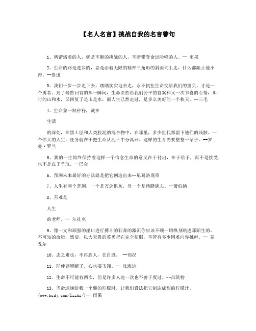 【名人名言】挑战自我的名言警句