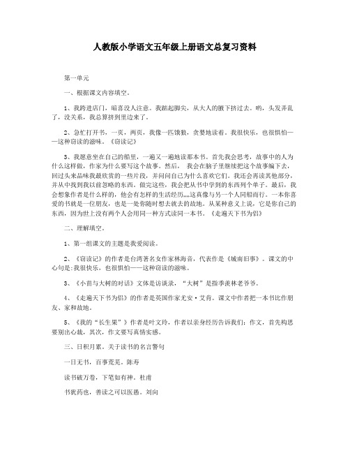 人教版小学语文五年级上册语文总复习资料