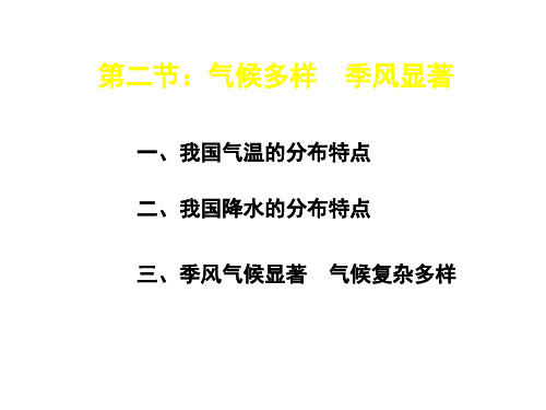 季风显著气候复杂多样PPT课件