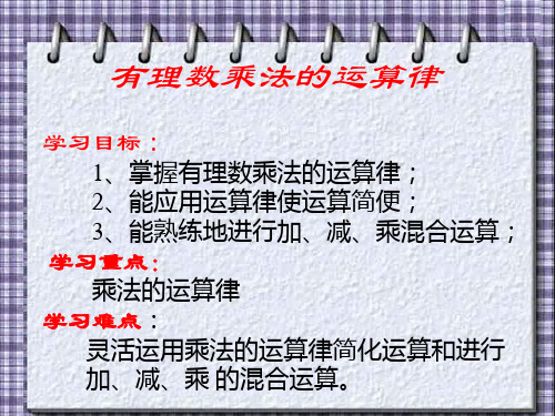 有理数乘法的运算律优质课件PPT