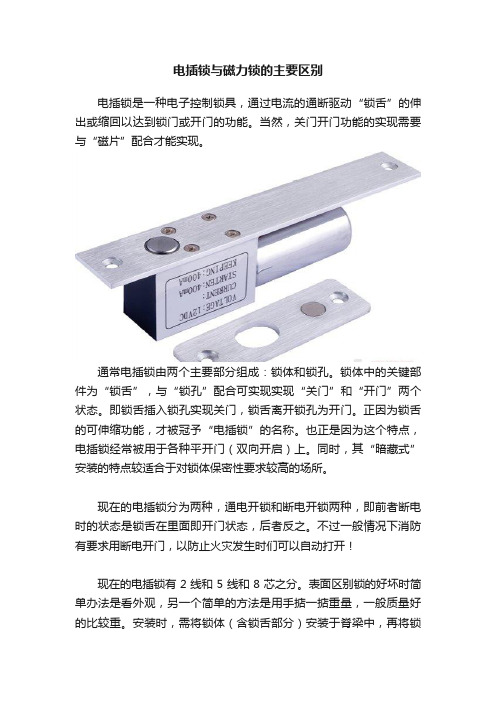 电插锁与磁力锁的主要区别