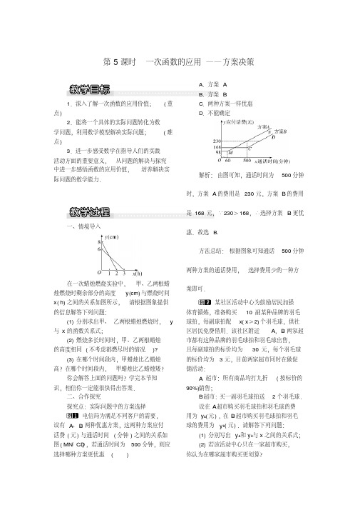 【沪科版】初二八年级数学上册《12.2第5课时一次函数的应用——方案决策1》教案