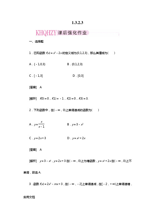 成才之路人教A版数学必修1练习1-3-2-3