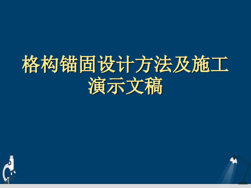 格构锚固设计方法及施工演示文稿