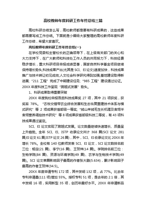 高校教师年度科研工作年终总结三篇