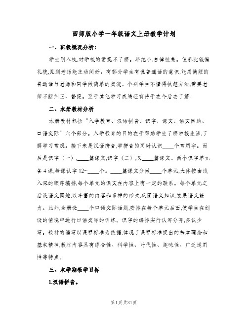 西师版小学一年级语文上册教学计划(5篇)