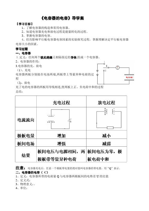 电容器的电容导学案