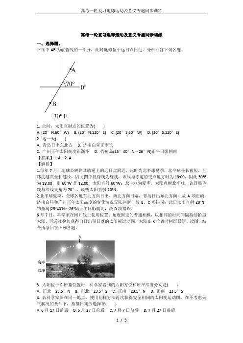 高考一轮复习地球运动及意义专题同步训练