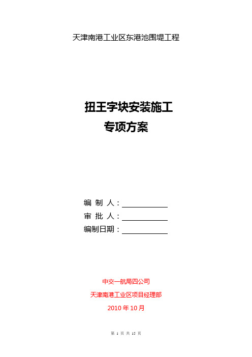 扭王字块体安装方案