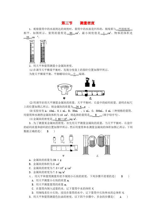 【教科版】八年级物理上册：第六章_第三节_测量密度习题(含答案)