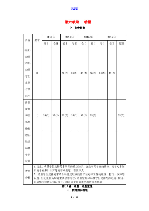 全品复习方案高考物理大一轮复习 第6单元 动量听课手册-人教版高三全册物理试题