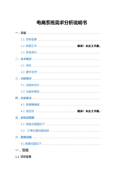 电商系统需求分析说明书