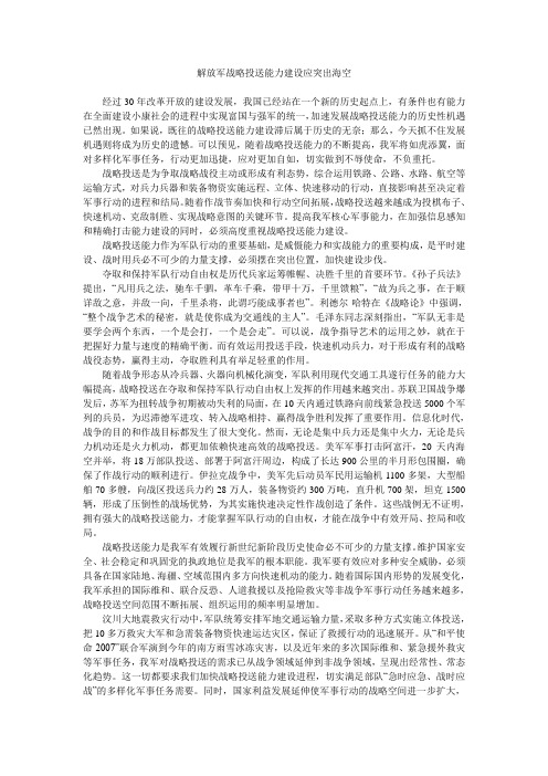 解放军战略投送能力建设应突出海空
