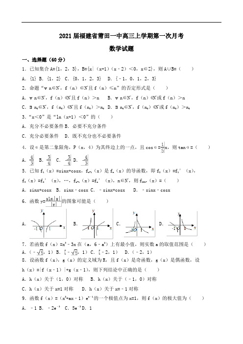 2021届福建省莆田一中高三上学期第一次月考数学试题Word版含答案