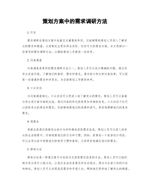 策划方案中的需求调研方法