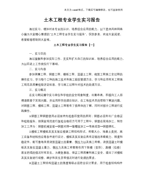 土木工程专业学生工作总结范文学习参考(word格式)实习报告学习范文