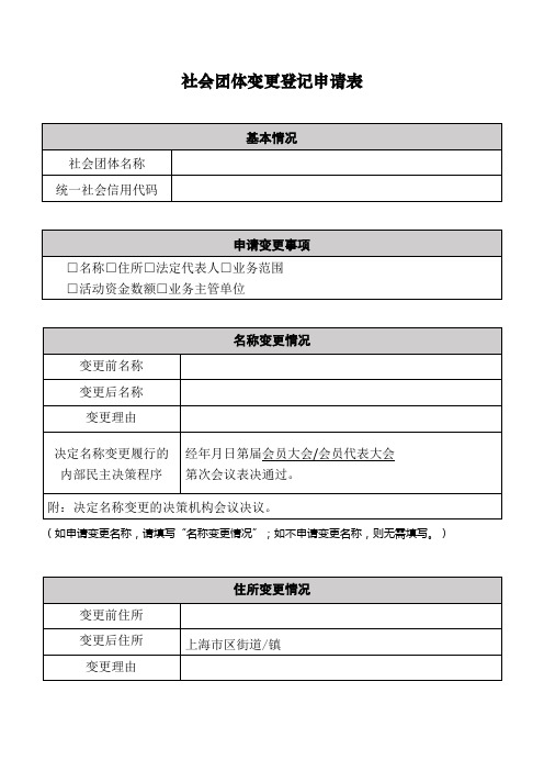 社会团体变更登记申请表