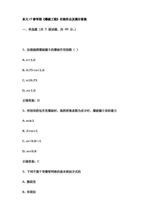 东大15春学期《爆破工程》在线作业及满分答案