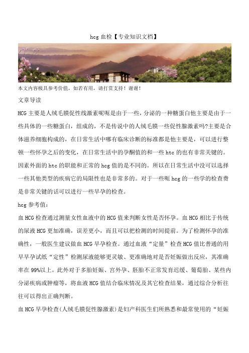 hcg血检【专业知识文档】