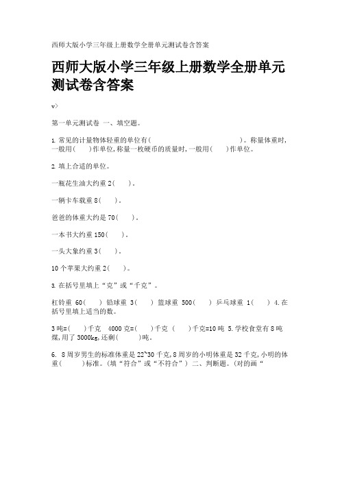 西师大版小学三年级上册数学全册单元测试卷含答案