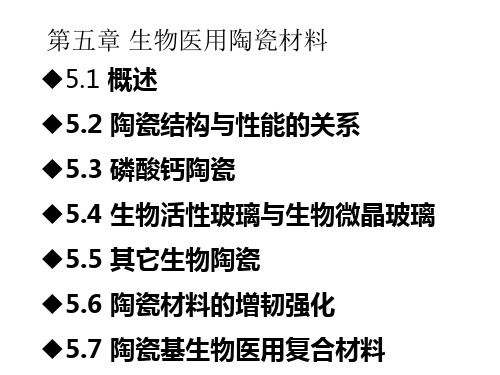 第五章医用陶瓷材料概论