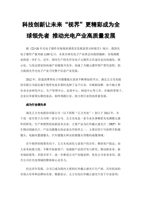 科技创新让未来“视界”更精彩成为全球领先者推动光电产业高质量发展