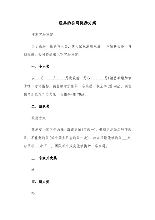 经典的公司奖励方案（3篇）