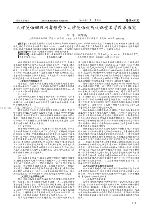 大学英语四级网考形势下大学英语视听说课堂教学改革探究