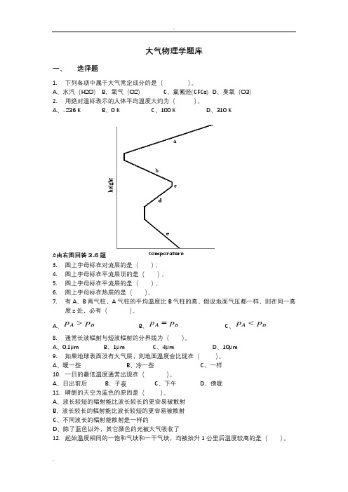 大气物理学试题库