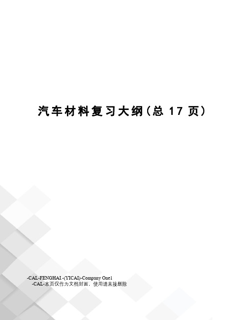 汽车材料复习大纲