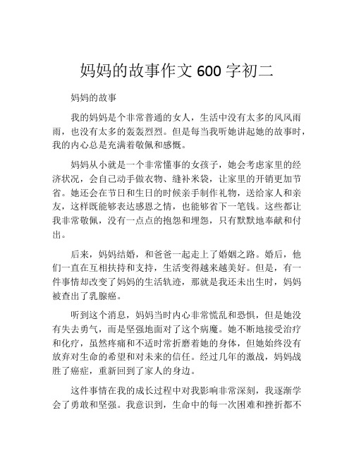 妈妈的故事作文600字初二