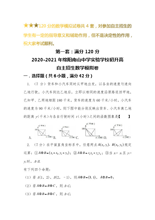 【新】2019-2020绵阳南山中学实验学校初升高自主招生数学【4套】模拟试卷【含解析】