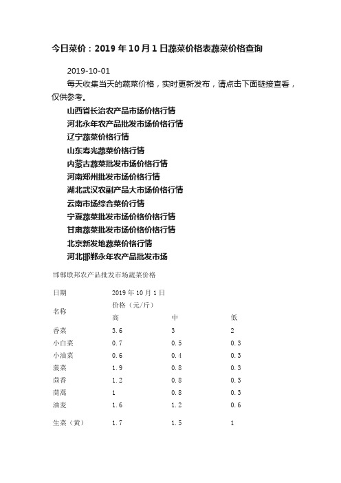 今日菜价：2019年10月1日蔬菜价格表蔬菜价格查询