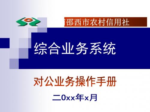 湖南省邵西市农村信用社综合业务系统对公业务操作手册