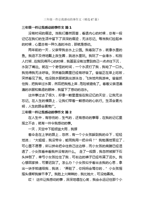 三年级一件让我感动的事作文（精选67篇）