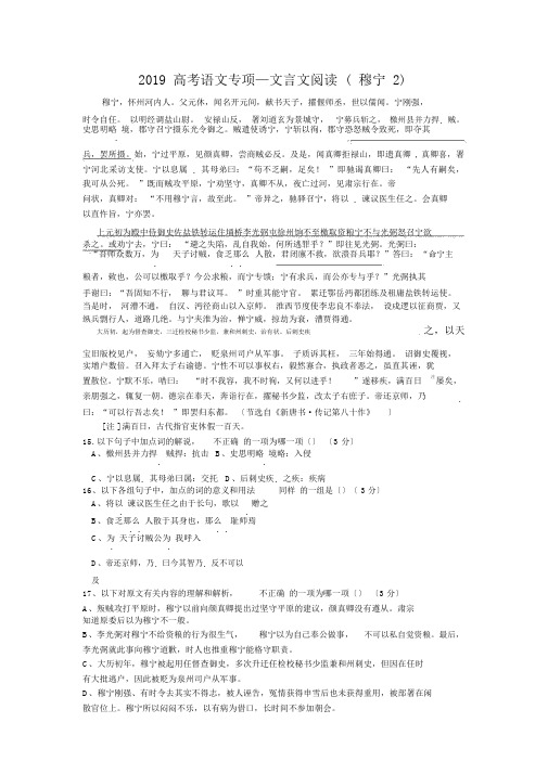 2019高考语文专项—文言文阅读穆宁2