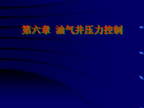 第六章 油气井压力控制PPT课件